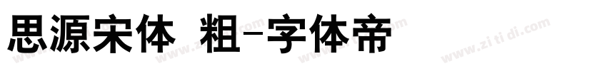 思源宋体 粗字体转换